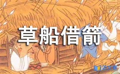 《草船借箭》读后感通用15篇