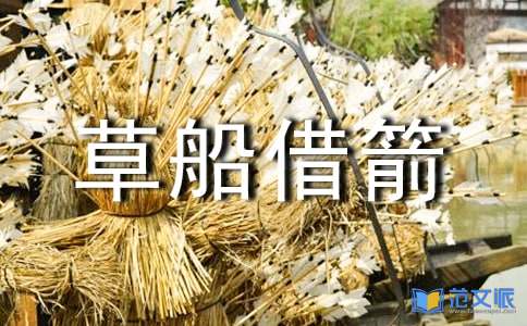 草船借箭读后感集锦15篇