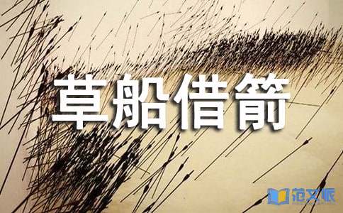 诸葛亮草船借箭读后感10篇