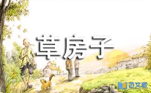 草房子读后感（热）