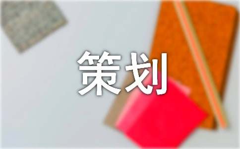 方案策划9篇【合集】