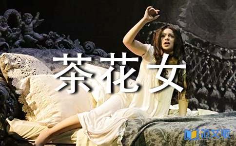 《茶花女》读后感