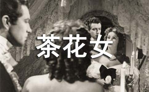 《茶花女》读后感集合