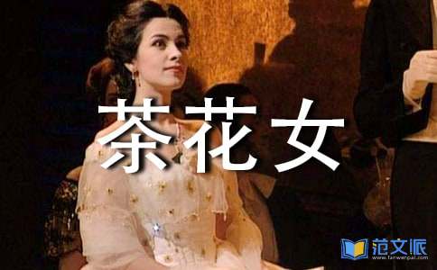 《茶花女》读后感