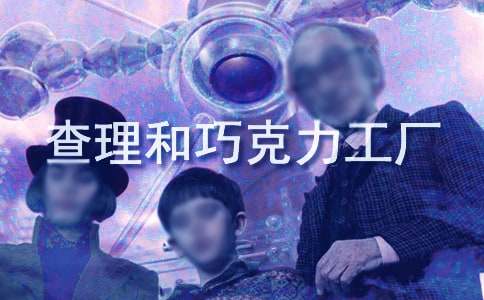 《查理和巧克力工厂》读后感【热】
