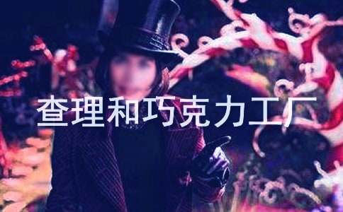 查理和巧克力工厂读后感(15篇)