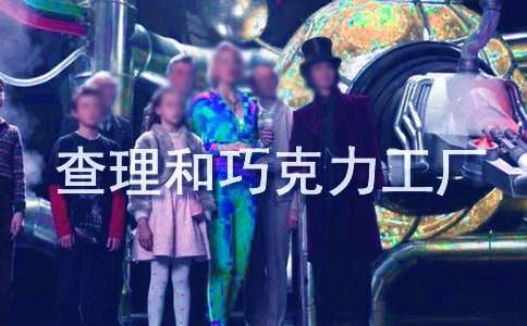 【推荐】《查理和巧克力工厂》读后感