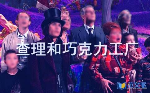 查理和巧克力工厂读后感(集合15篇)