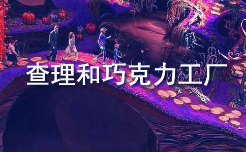 《查理和巧克力工厂》读后感【热门】
