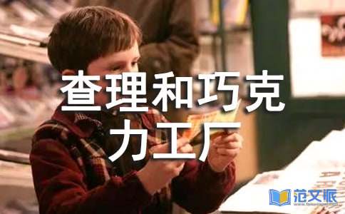 查理和巧克力工厂读后感