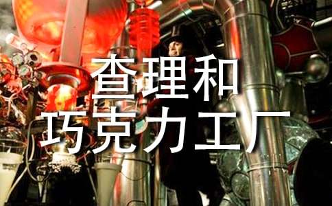 查理和巧克力工厂读后感通用15篇