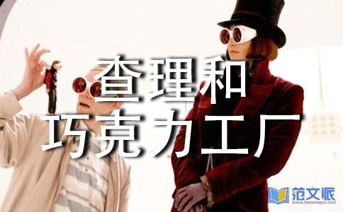 《查理和巧克力工厂》读后感(集锦15篇)