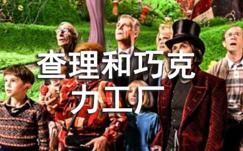 查理和巧克力工厂观后感