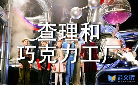 【荐】《查理和巧克力工厂》读后感