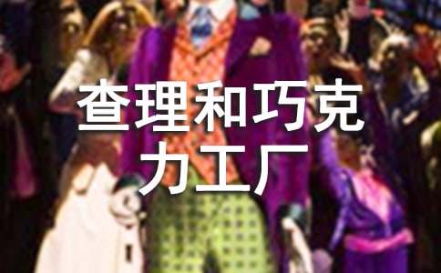 查理和巧克力工厂读后感(15篇)