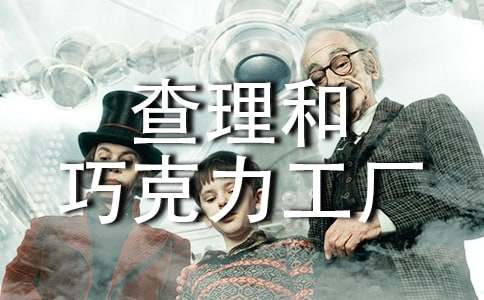 《查理和巧克力工厂》读后感(15篇)