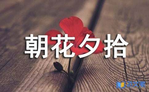 初中《朝花夕拾》读后感