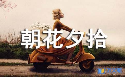 朝花夕拾读后感(15篇)
