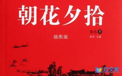 《朝花夕拾》读后感15篇
