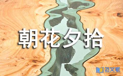 朝花夕拾读后感(合集15篇)