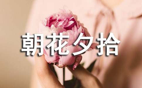 《朝花夕拾》读书心得15篇