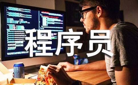 程序员实习报告汇编六篇