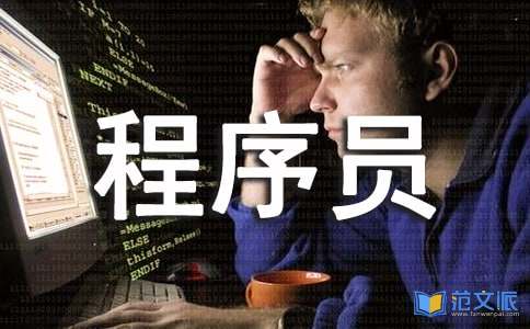 程序员实习报告合集五篇
