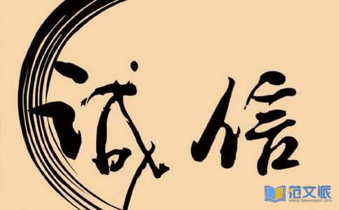 诚信活动总结
