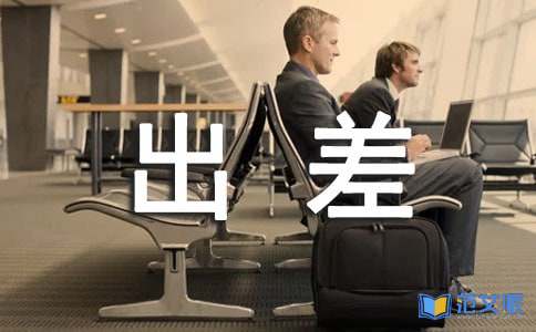 出差工作总结合集15篇