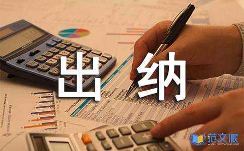 出纳实习心得