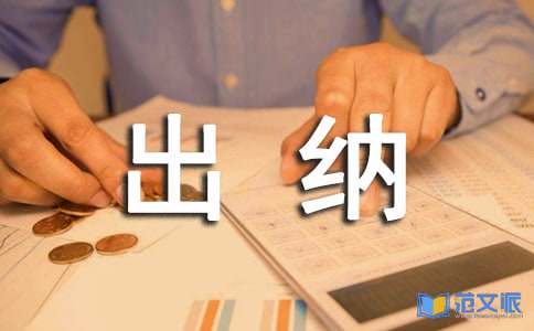 关于出纳年终总结范文汇编9篇