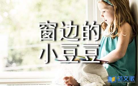 《窗边的小豆豆》读后感【优】