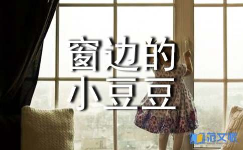 《窗边的小豆豆》优秀读后感
