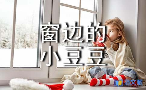 《窗边的小豆豆》读后感经典15篇