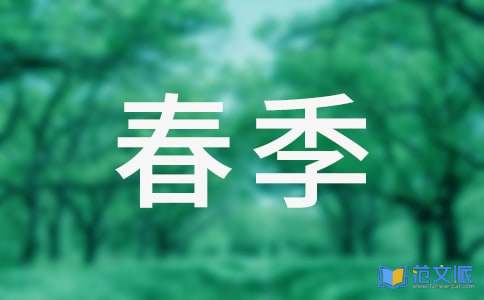 春季学期保教工作总结