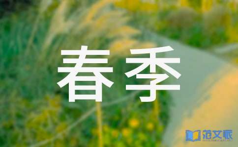 春季后勤工作总结范文