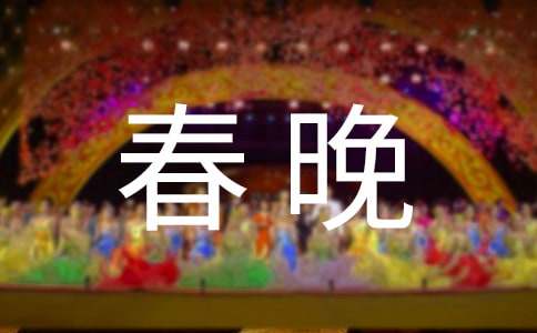 2020春晚观后感