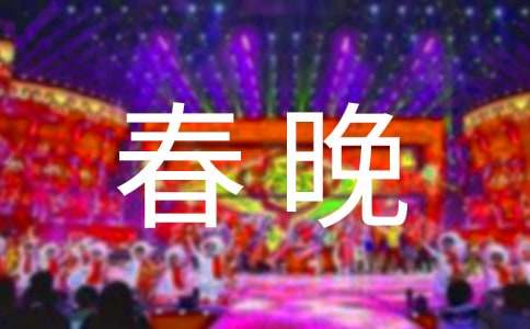 春晚观后感15篇