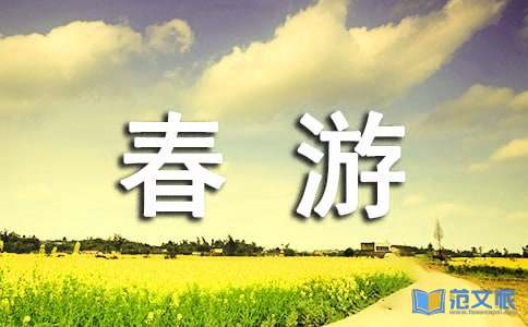 春游活动总结【热门】