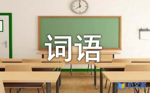 乔迁贺词语