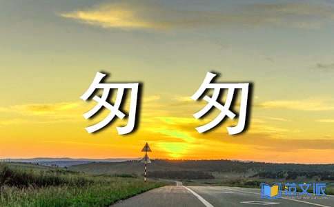 《匆匆》读后感(集锦15篇)