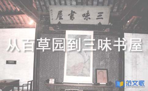 《从百草园到三味书屋》读后感