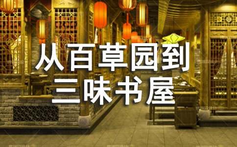 《从百草园到三味书屋》读后感
