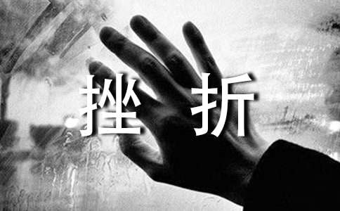 挫折个性感言大全（通用60句）