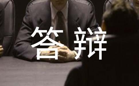 答辩的自我介绍