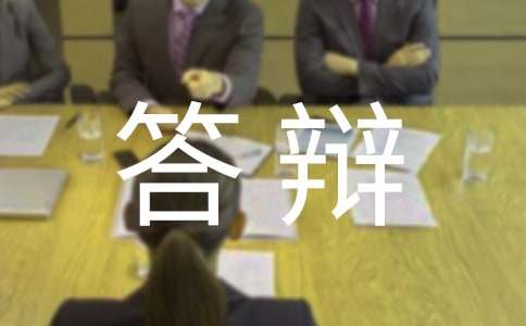 答辩演讲稿