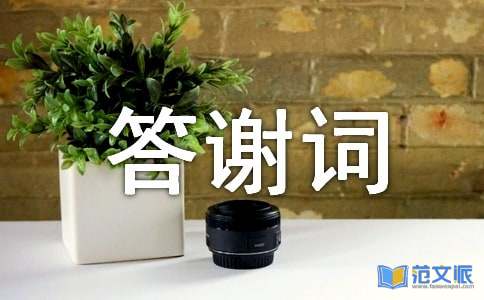 乔迁之喜答谢词范文
