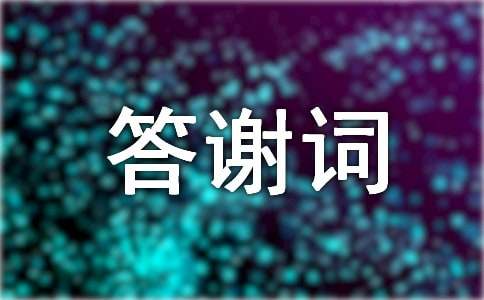精选开业答谢词四篇
