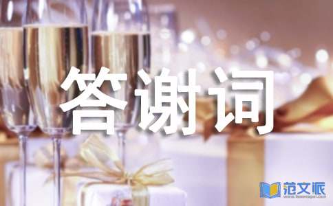 乔迁之喜答谢词(集合15篇)
