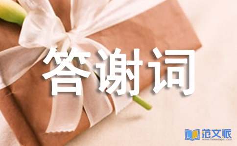 丧事答谢词范文